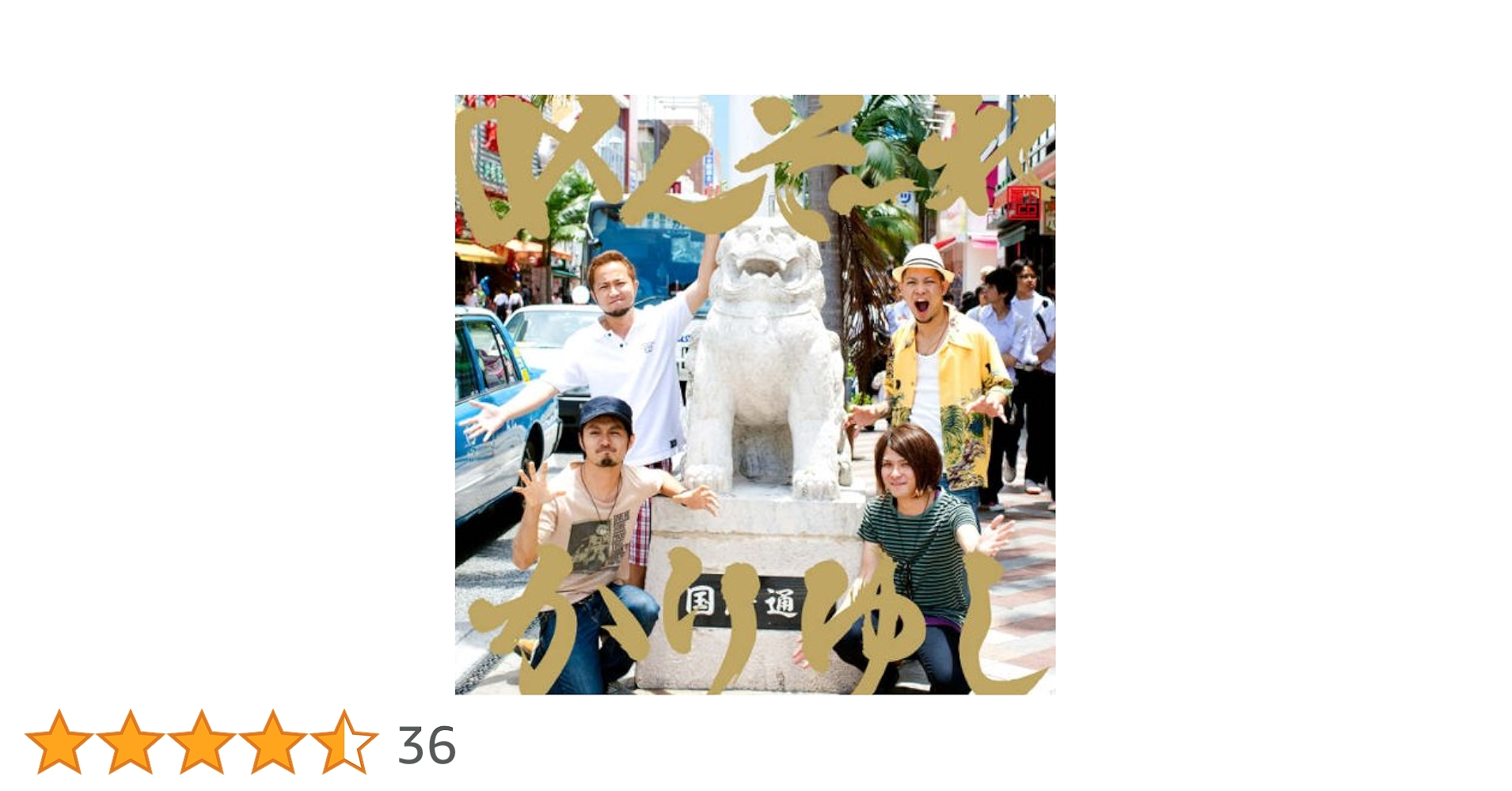 かりゆし58 DVD 7枚セット Amazon.co.jp: めんそーれ、かりゆし - かりゆし58: ミュージック